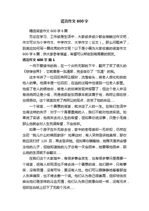 精选谎言作文600字6篇