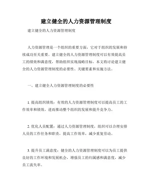  建立健全的人力资源管理制度 