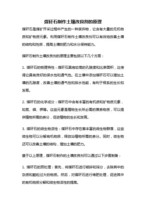 煤矸石制作土壤改良剂的原理