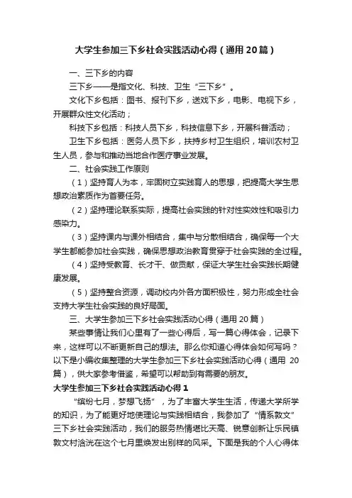 大学生参加三下乡社会实践活动心得（通用20篇）