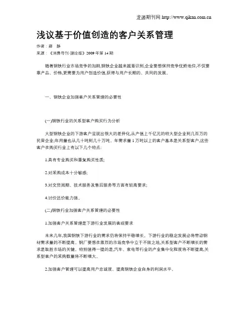 浅议基于价值创造的客户关系管理