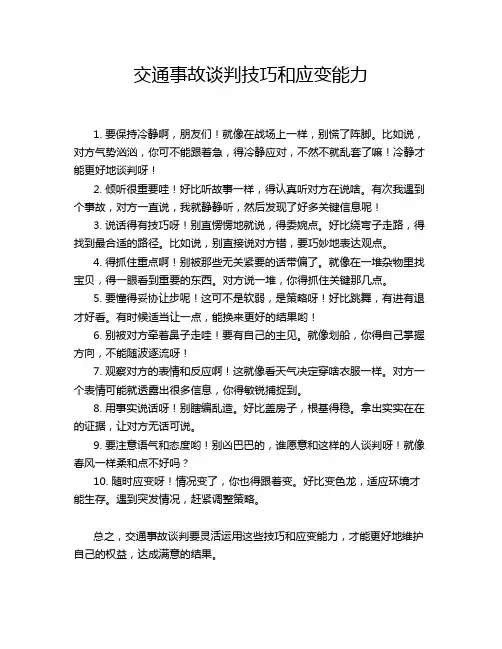 交通事故谈判技巧和应变能力