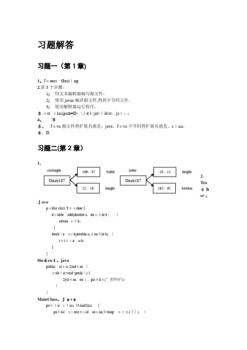 Java程序设计 精编教程(第2版)习题解答