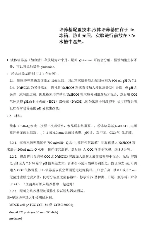 培养基配置技术