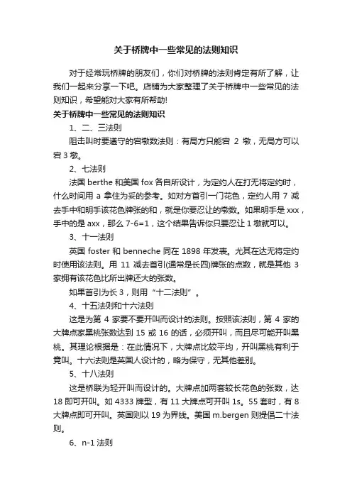 关于桥牌中一些常见的法则知识
