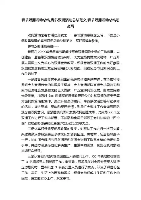 春节双拥活动总结,春节双拥活动总结范文,春节双拥活动总结怎么写
