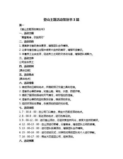 登山主题活动策划书3篇
