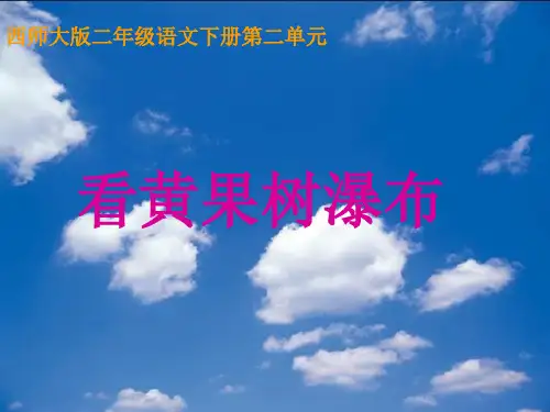 《看黄果树瀑布》(西师大版小学语文二年级下册)PPT课件