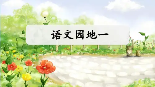 四年级语文上册《语文园地一》课件(23张PPT)