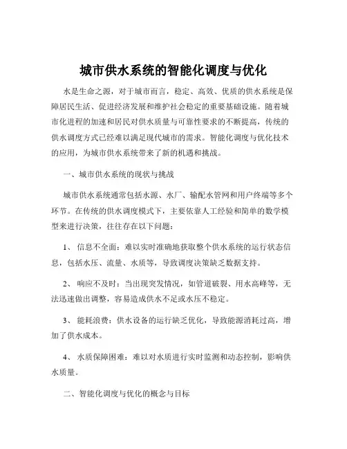 城市供水系统的智能化调度与优化