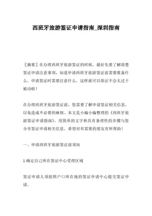 西班牙旅游签证申请指南_深圳指南