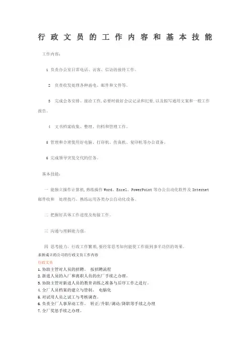 行政办公室文员工作内容和基本技能