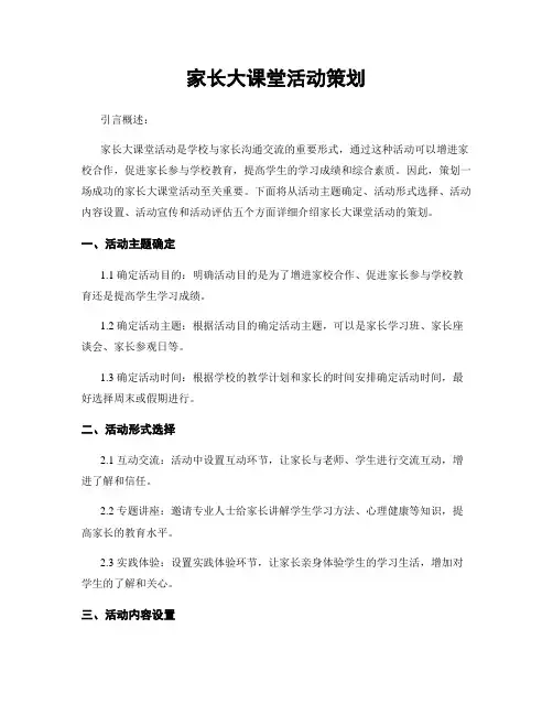 家长大课堂活动策划