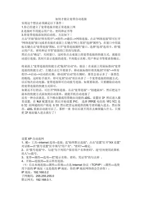 如何才能让宽带自动连接