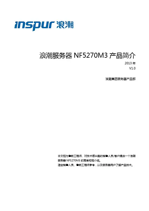 浪潮英信NF5270M3产品手册0125