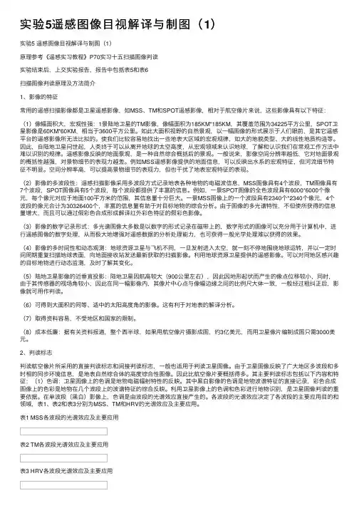 实验5遥感图像目视解译与制图（1）