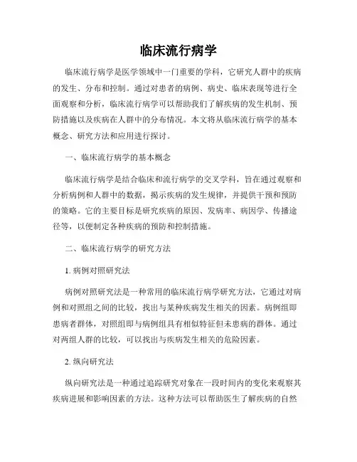 临床流行病学