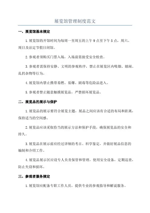 展览馆管理制度范文