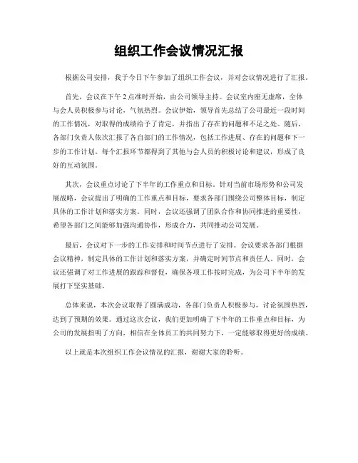 组织工作会议情况汇报