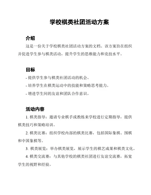 学校棋类社团活动方案