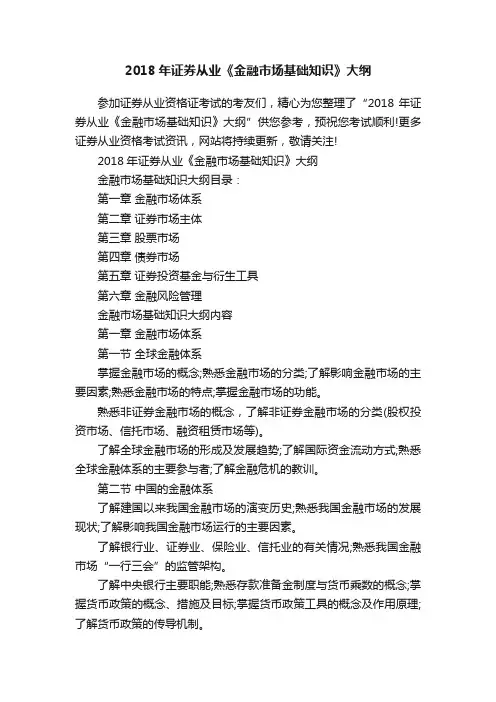 2018年证券从业《金融市场基础知识》大纲