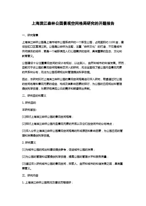 上海滨江森林公园景观空间格局研究的开题报告