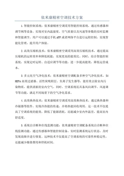 依米康精密空调技术方案