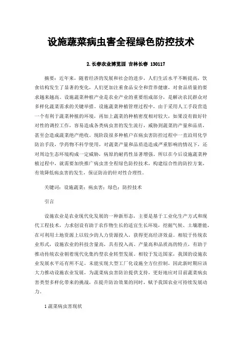 设施蔬菜病虫害全程绿色防控技术