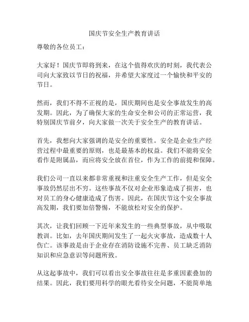 国庆节安全生产教育讲话