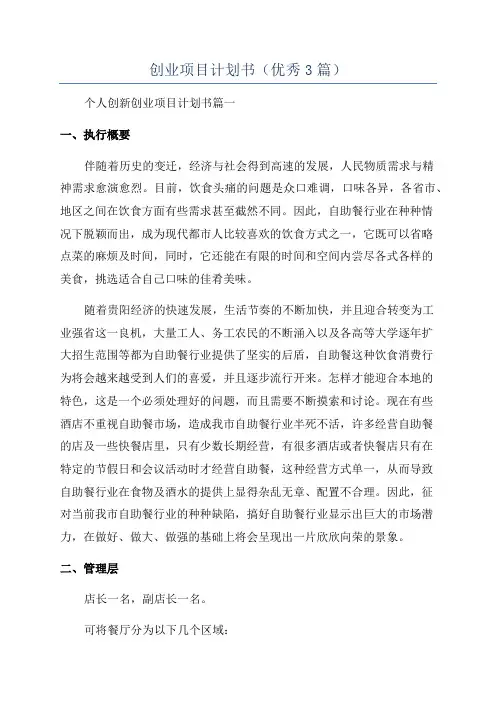创业项目计划书(优秀3篇)