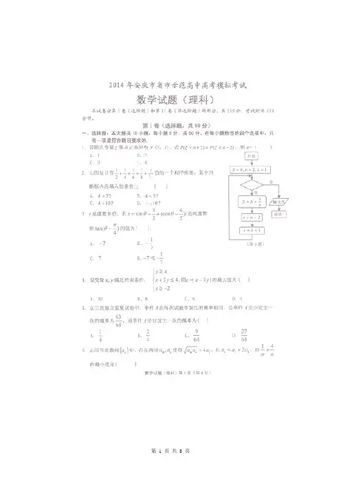 安徽省安庆市示范高中2014届高三下学期模拟考试数学(理科)试题(扫描版)
