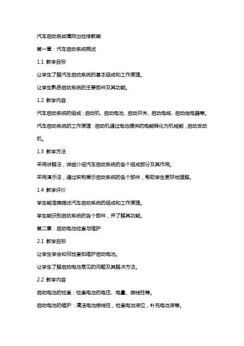 汽车启动系故障排出检修教案