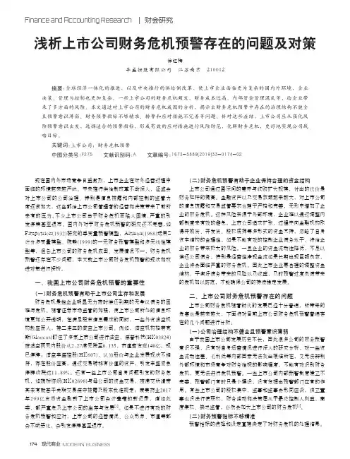 浅析上市公司财务危机预警存在的问题及对策