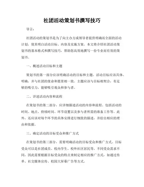 社团活动策划书撰写技巧