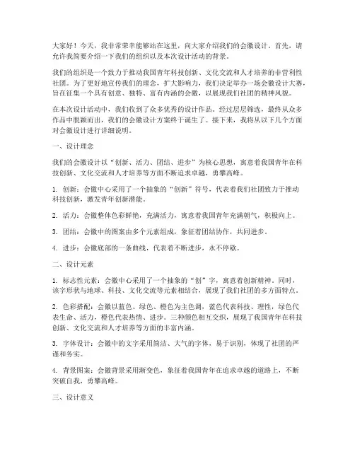 会徽设计说明演讲稿范文