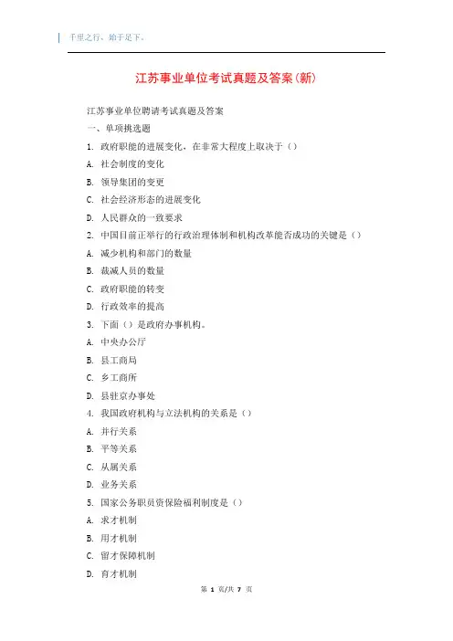 江苏事业单位考试真题及答案(新)