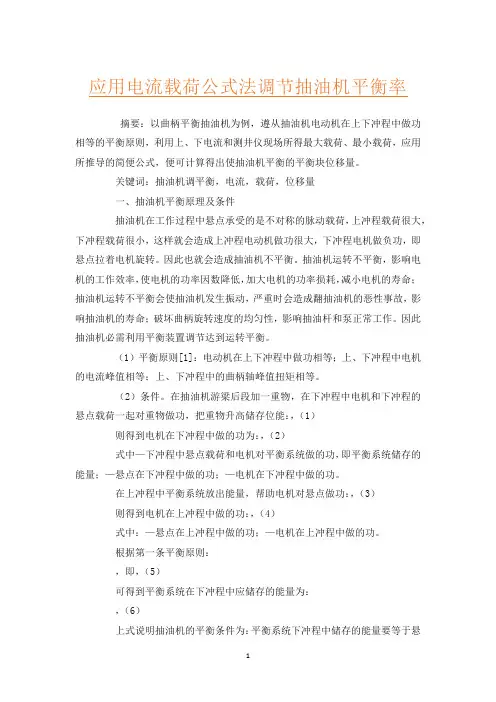 应用电流载荷公式法调节抽油机平衡率