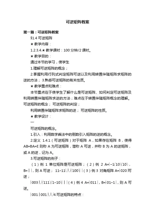 可逆矩阵教案