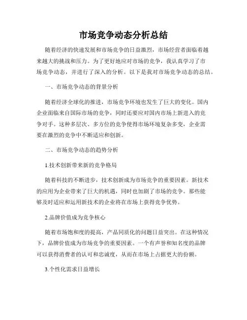 市场竞争动态分析总结