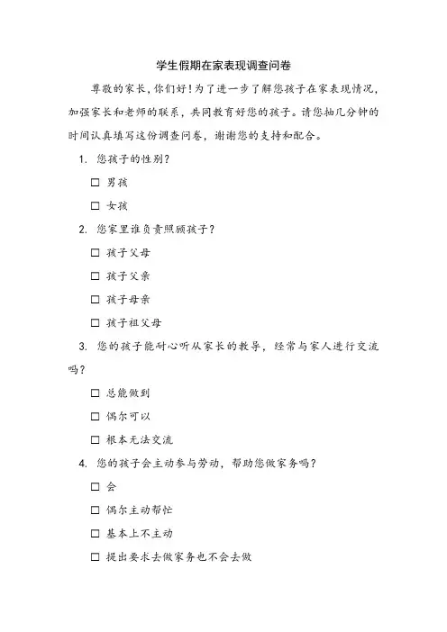 学生假期在家表现调查问卷