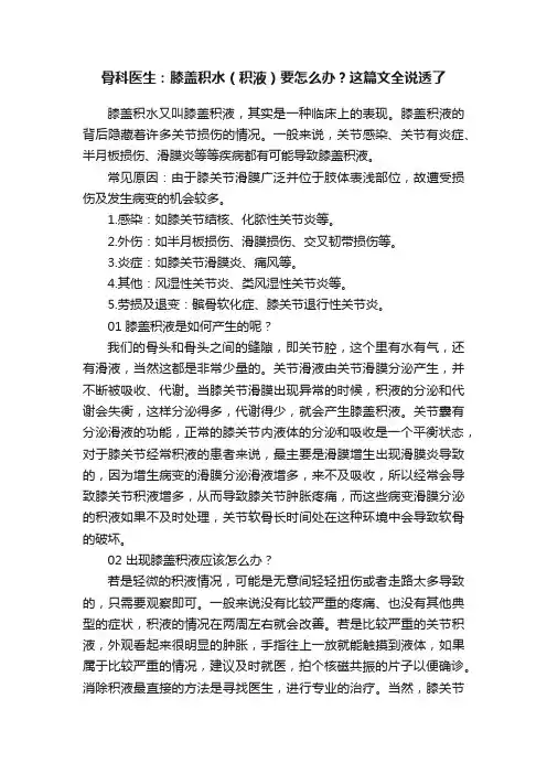 骨科医生：膝盖积水（积液）要怎么办？这篇文全说透了