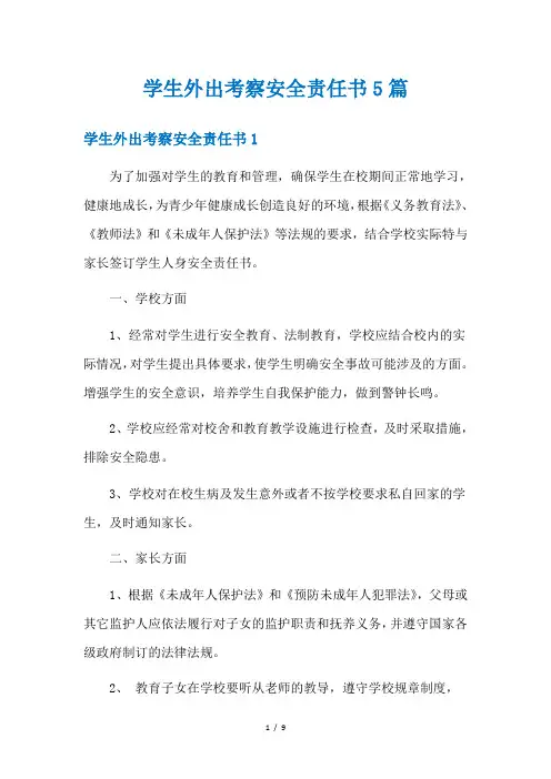 学生外出考察安全责任书5篇