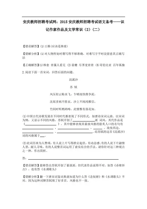 安庆教师招聘考试网：2015安庆教师招聘考试语文备考——识记作家作品及文学常识(2)(二)