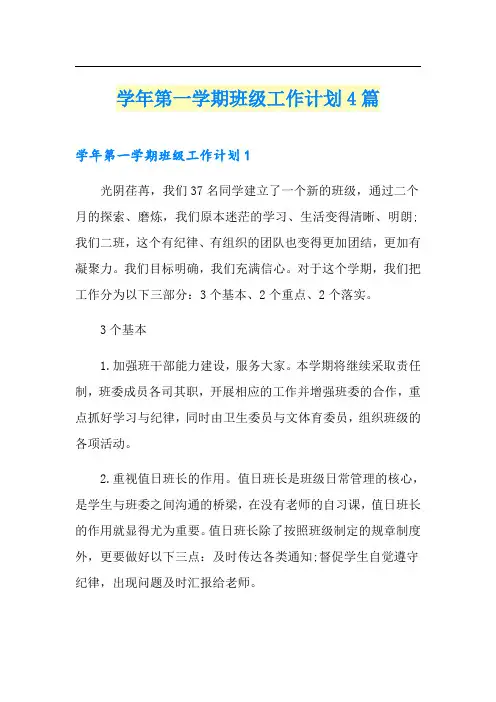 学年第一学期班级工作计划4篇