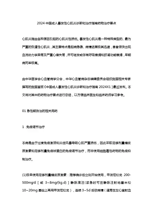 2024中国成人暴发性心肌炎诊断和治疗指南药物治疗要点