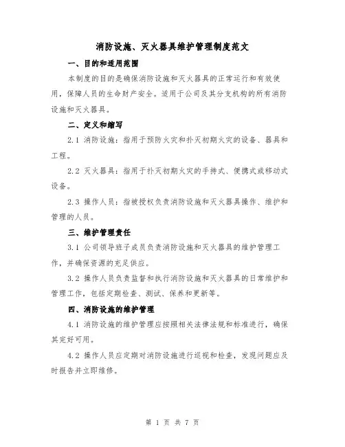 消防设施、灭火器具维护管理制度范文(三篇)