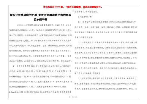 骨折合并糖尿病的护理_骨折合并糖尿病手术的患者的护理干预