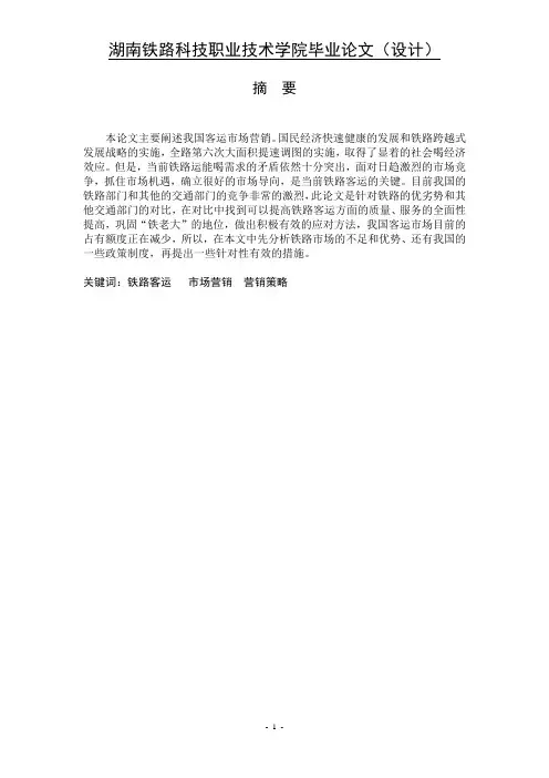 我国铁路客运市场营销研究