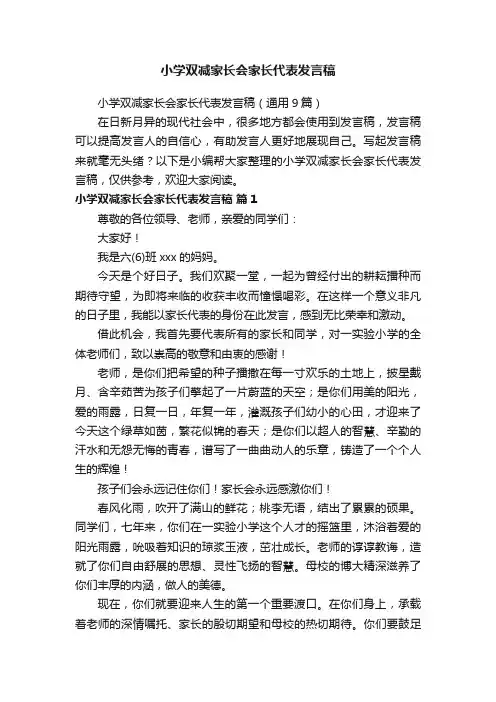 小学双减家长会家长代表发言稿（通用9篇）