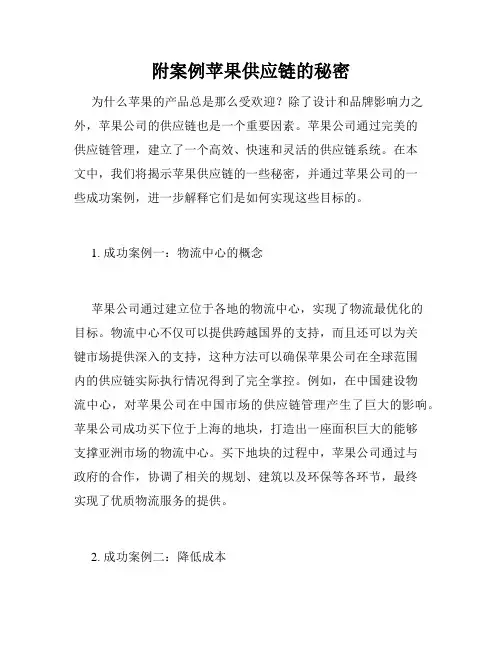 附案例苹果供应链的秘密